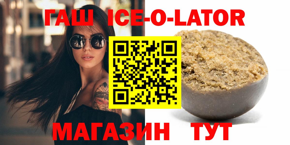 ГАШИШ  ГАШ Ice-O-Lator  Вход с VPN  ГАШИШ Ice-O-Lator  купить наркотики цена  Ржев 
